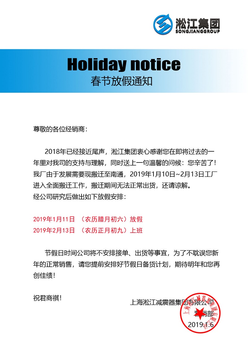 淞江集團工廠搬遷:春節(jié)放假通知函 淞江集團工廠搬遷:春節(jié)放假通知函
