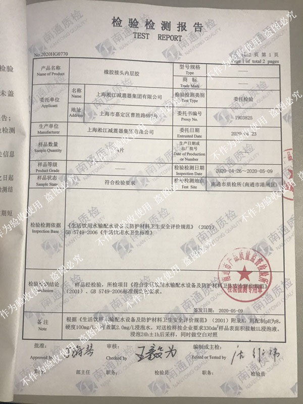 熱烈祝賀淞江集團橡膠接頭通過生活飲用水衛(wèi)生標準檢測 熱烈祝賀淞江集團橡膠接頭通過生活飲用水衛(wèi)生標準檢測